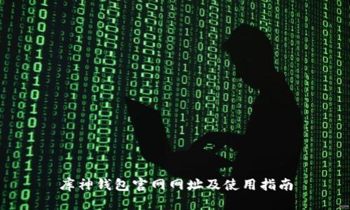 库神钱包官网网址及使用指南