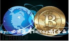  TokenIM与IMKey: 必须使用IMKey吗？全面解析与使用指