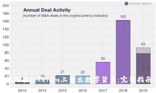 如何在Tokenim上售出数字货币：完整指南