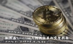 如何在Tokenim上测试交易的完整指南