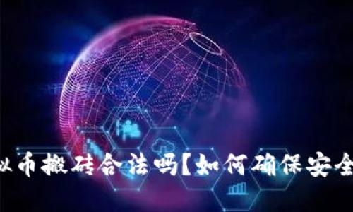虚拟币搬砖合法吗？如何确保安全性？