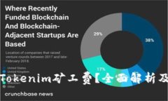 如何降低Tokenim矿工费？全面解析及实用技巧