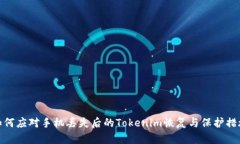 如何应对手机丢失后的Tokenim恢复与保护措施
