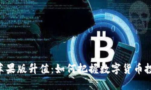 Tokenim苹果版升值：如何把握数字货币投资的机会