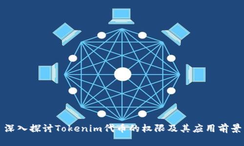 深入探讨Tokenim代币的权限及其应用前景