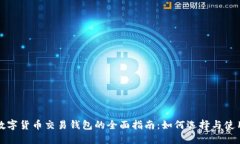 数字货币交易钱包的全面指南：如何选择与使用