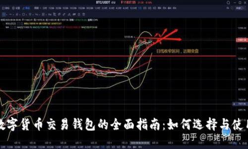 数字货币交易钱包的全面指南：如何选择与使用