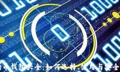 狗狗币钱包大全：如何选择、使用与安全指南