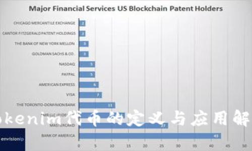 Tokenim代币的定义与应用解析