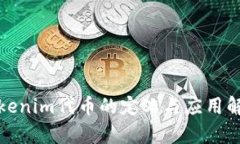 Tokenim代币的定义与应用解析