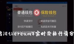 2023年以太坊（Ethereum）实时价格行情分析及趋势