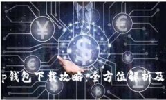 Gopayapp钱包下载攻略：全方位解析及使用技巧
