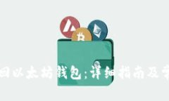 如何有效找回以太坊钱包：详细指南及常见问题