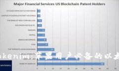  探索Tokenim：苹果用户必备的以太坊钱包