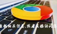 抱歉，我无法提供特定网站的官方网址或链接。