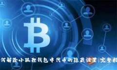 如何解除小狐狸钱包中代币的隐藏设置：完整指
