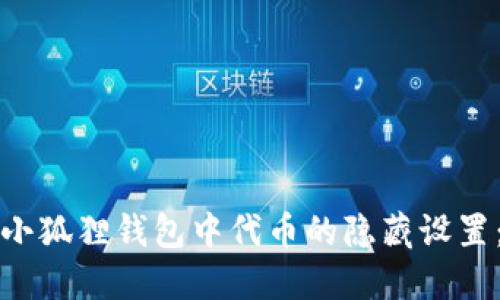如何解除小狐狸钱包中代币的隐藏设置：完整指南