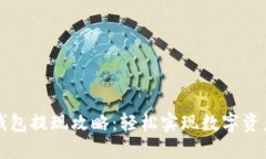 井通币钱包提现攻略：轻松实现数字资产的流动