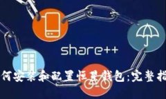 如何安装和配置恒星钱包：完整指南