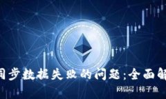 解决btn钱包同步数据失败的问题：全面解析与解