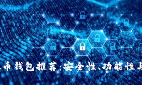 : 2023年主流虚拟币钱包推荐：安全性、功能性与使用经验全面盘点