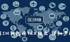如何使用IM钱包将TRX转出：详细步骤与技巧
