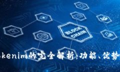 TP钱包和Tokenim的完全解析：功能、优势与使用对