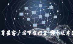 比特派苹果客户端下载推荐：哪个版本最好用？