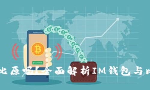 im钱包支持比原吗？全面解析IM钱包与比原的兼容性
