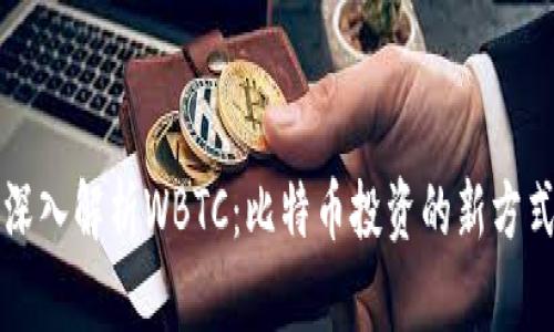深入解析WBTC：比特币投资的新方式