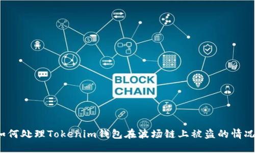 如何处理Tokenim钱包在波场链上被盗的情况？
