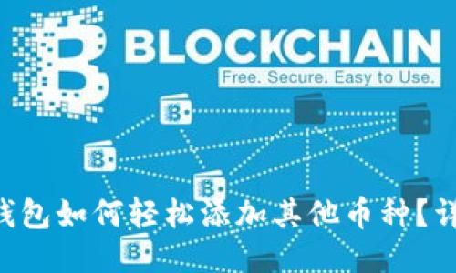 Token钱包如何轻松添加其他币种？详细指南
