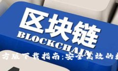 火网交易所APP官方版下载指南：安全高效的数字