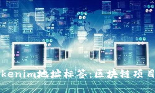 深入探索Tokenim地址标签：区块链项目的核心组成
