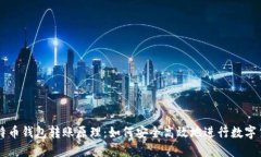解密比特币钱包转账原理：如何安全高效地进行