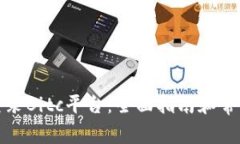 如何安全登录Bitc平台：全面指南和常见问题解答
