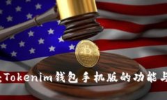 全面解析：Tokenim钱包手机版的功能与使用指南