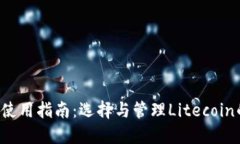 : LTC钱包使用指南：选择与管理Litecoin的最佳方法