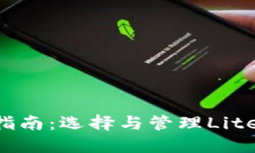 : LTC钱包使用指南：选择与管理Litecoin的最佳方法