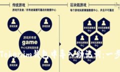 如何在Tokenim钱包中导入助记词：一步步指南