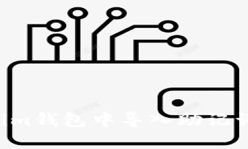如何在Tokenim钱包中导入助记词：一步步指南