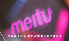 法国鲨鱼钱包：奢华与实用性的完美结合