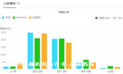 如何将Tokenim提现到银行卡：全面指南与常见问题解答