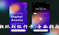 如何将Tokenim提现到银行卡：全面指南与常见问题