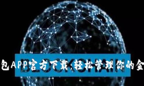 数字钱包APP官方下载：轻松管理你的金融资产