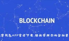 数字钱包APP官方下载：轻松管理你的金融资产