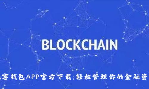 数字钱包APP官方下载：轻松管理你的金融资产