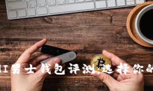 高品质OMI男士钱包评测：选择你的完美配饰