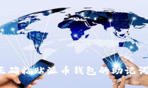 如何正确粘贴派币钱包的助记词信息？