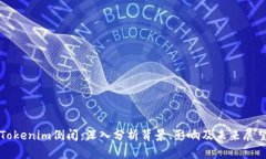 Tokenim倒闭：深入分析背景、影响及未来展望